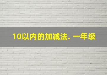 10以内的加减法. 一年级